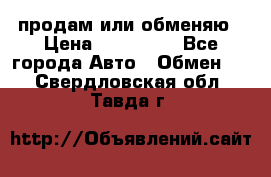 продам или обменяю › Цена ­ 180 000 - Все города Авто » Обмен   . Свердловская обл.,Тавда г.